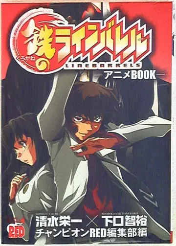 아키타 쇼텐 챔피온 레드 코믹스 철의 라인배럴 애니메이션 북