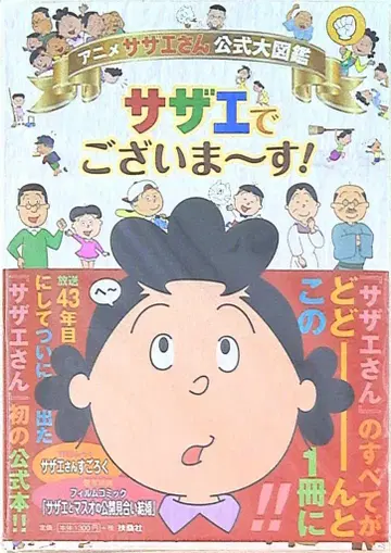 애니메이션 사자에상 공식 대도감 사자에데 고자이마스! (오비 포함)