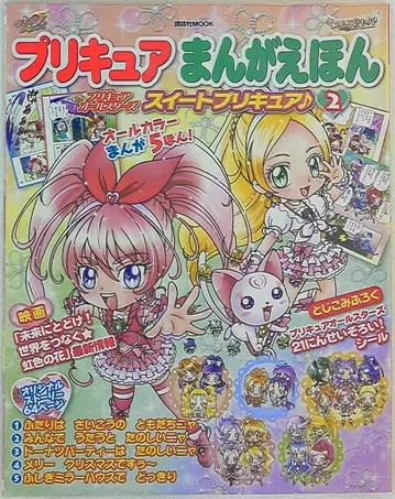 프리큐어 만화 동화책/프리큐어 올스타즈 스위트 프리큐어 vol.2