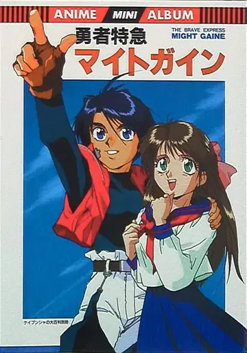 케이분샤 애니메이션 미니 앨범 용사 특급 마이트가인 1