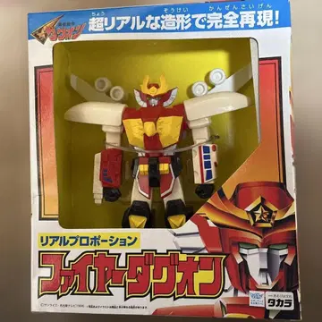 파이어 다그온 리얼 프로포션 용사 지령 다그온