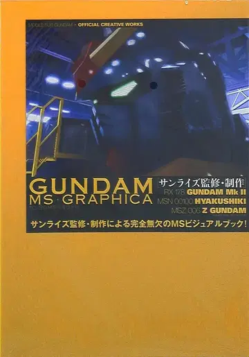 소프트뱅크 크리에이티브 GUNDAM MS GRAPHICA 무크