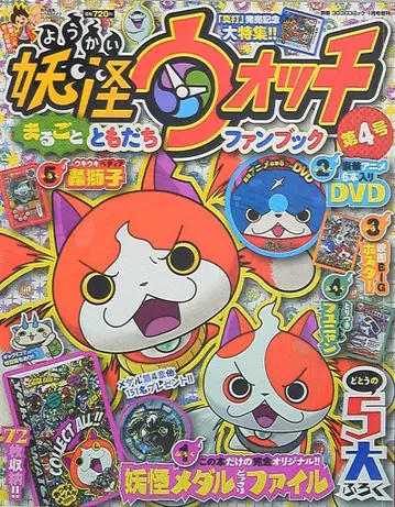 소학관 별책 코로코로 코믹 요괴워치 전부 친구 팬북 4