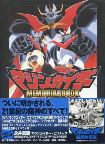 마징카이저 MEMORIAL BOOK (오비 포함)