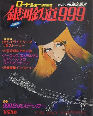 슈에이샤 로드쇼 특별 편집 은하 철도 999