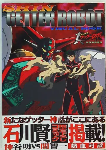 하비 재팬 하비 재팬 MOOK 진 겟타 로보 비주얼 북 (오비 포함)