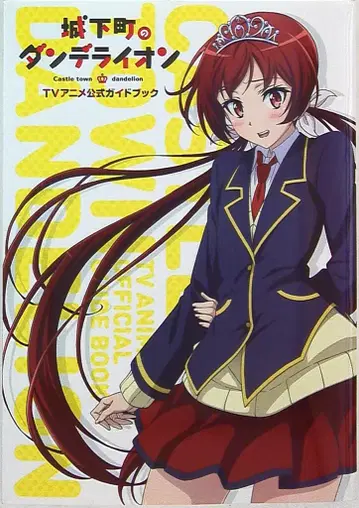 호분샤 성곽 도시의 단델리온 TV 애니메이션 공식 가이드북