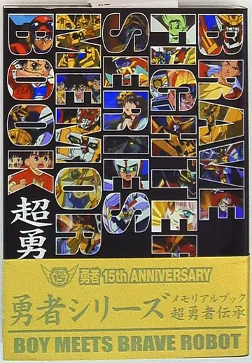 신 기원사 용사 시리즈 메모리얼북 초 용사 전승 (오비 포함)