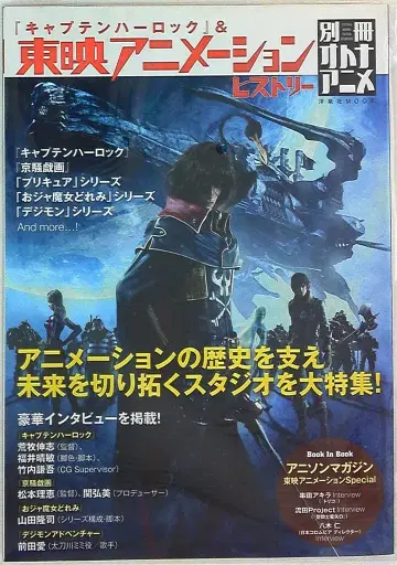 요센샤 별책 오토나 애니메 [캡틴 하록] & 도에이 애니메이션 히스토리