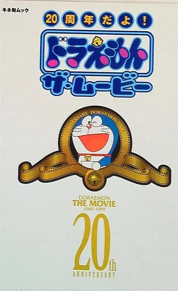 키네마 준보사 키네쥰 무크 20주년이야! 도라에몽 더 무비