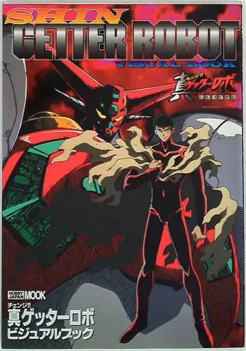 하비 재팬 하비 재팬 MOOK 진 겟타 로보 비주얼 북