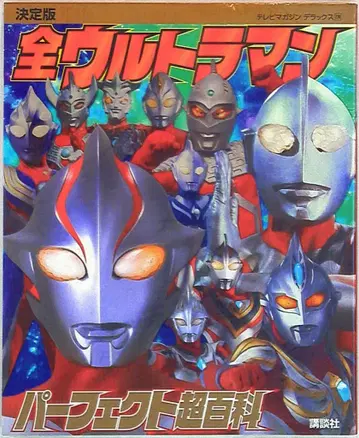 코단샤 TV 매거진 디럭스 174 결정판 전 울트라맨 퍼펙트 초백과