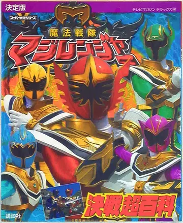 코단샤 TV 매거진 디럭스 163 마법전대 마지렌쟈 결전 초백과