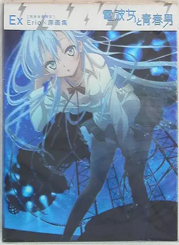 전파녀와 청춘남 Ex Erio x 원화집 (오비 포함)