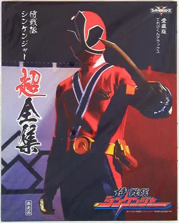 도에이 사무라이전대 신켄저 초전집