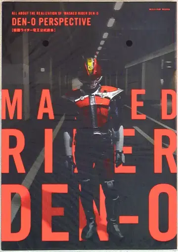 밀리오무크 DEN-O PERSPECTIVE / 가면라이더 덴오 공식 도서
