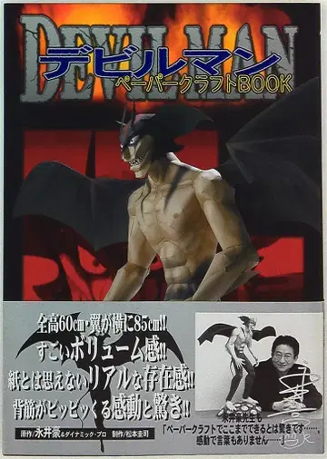 코단샤 데빌맨 페이퍼 크래프트 BOOK (오비 포함)