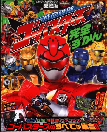 테레비쿤 DX 특명전대 고버스터즈 완전 도감