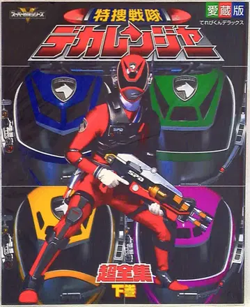 테레비군 DX 특수전대 데카레인저 초전집 하권