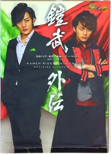 가이무 외전 가면라이더 잔게츠/가면라이더 바론 공식 비주얼 북
