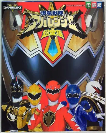 소학관 테레비군 DX 폭룡전대 아바렌쟈 초전집