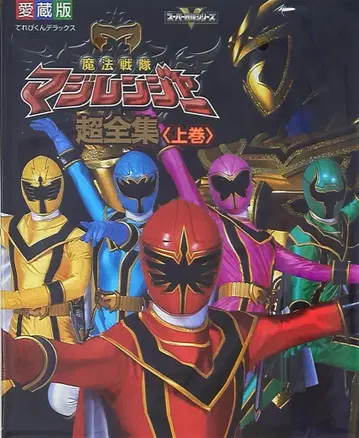 테레비군 DX 마법전대 마지레인저 초전집 상권