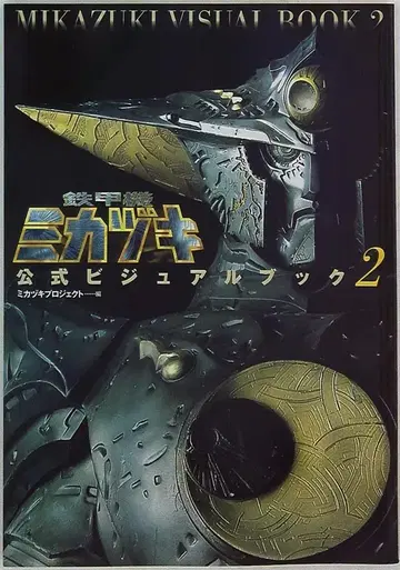 철갑기 미카즈키 공식 비주얼 북 vol.2