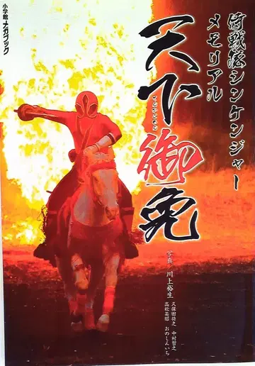 소학관 메가북 천하무쌍 사무라이전대 신켄저 메모리얼