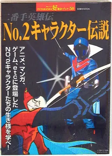 후타바샤 호기심 북 No.2 캐릭터 전설 두 번째 영웅전