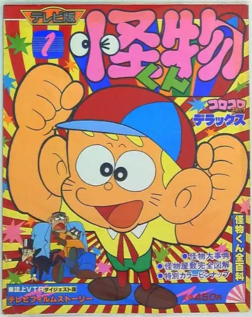 소학관 코로코로 코믹 디럭스 5 TV판 괴물군