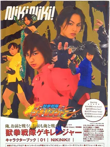 수권전대 게키렌쟈 캐릭터 북 01 nikiniki!