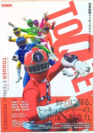 하비 재팬MOOK 열차전대 토큐저 공식 완전 독본 (오비 포함)