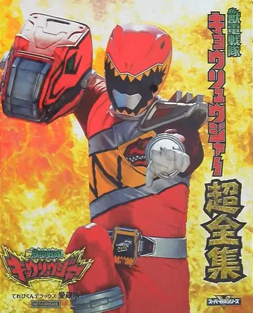 도에이 테레비쿤 DX 애장판 파워레인저 다이노포스 초전집