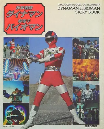 아사히 소노라마 판타스틱 컬렉션 37 다이나맨 바이오맨