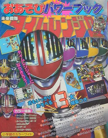 소학관 와이드 미래전대 타임레인저 놀이 파워북