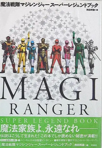 후타바샤 마법전대 마지레인저 슈퍼 레전드 북 (오비 포함)