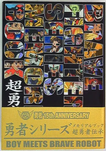 신 기원사 용사 시리즈 메모리얼북 초 용사 전승 (오비 포함)