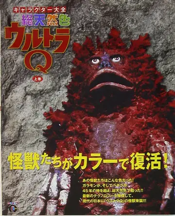 코단샤 캐릭터 대전 총천연색 울트라 Q 상권 (띠 포함)