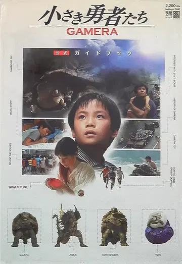 메디웍스 전격무크 시리즈 작은 용사들 [가메라] 공식 가이드북