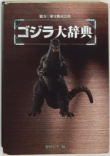 카사쿠라 출판사 노무라 고헤이) 고질라 대사전