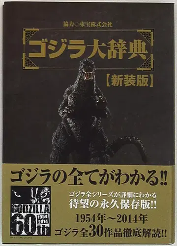 카사쿠라 출판사 신장판 60th 고질라 대사전 (오비 포함)