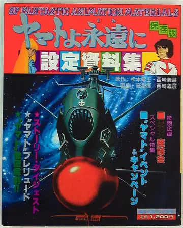 소년화보사 주간 소년 킹 증간 야마토여 영원히 설정 자료집