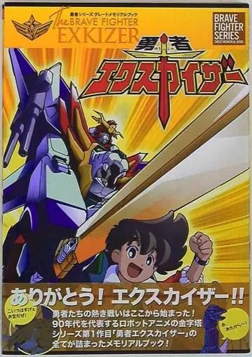 신세기사  용사 시리즈 그레이트 메모리얼북 용자 엑스카이저 (오비 포함)