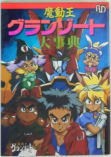 라포트 라포트 디럭스 마도왕 그랑조드 대사전