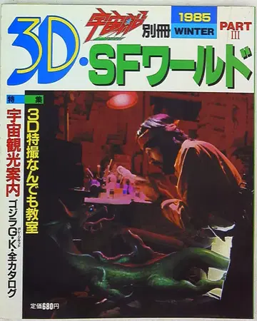 아사히 소노라마 우주선 별책 3DSF 월드 PART3