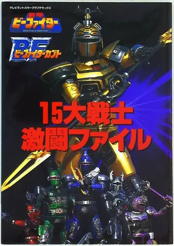 토쿠마 쇼텐 15대 전사 격투 파일 중갑 비 파이터 비 파이터 가부토