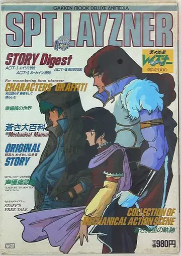 학습연구사 디럭스 아니메디아 푸른 유성 SPT 레이즈너 각인 2000