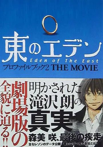 동쪽의 에덴 프로필북 2 THE MOVIE (오비 포함)