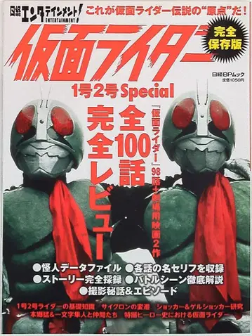 닛케이 BB 마케팅 닛케이 엔터테인먼트! 가면라이더 완전 보존판