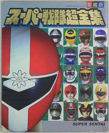 슈퍼 전대 초전집 (파이브맨 표지)